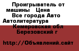 Проигрыватель от машины › Цена ­ 2 000 - Все города Авто » Автолитература, CD, DVD   . Кемеровская обл.,Березовский г.